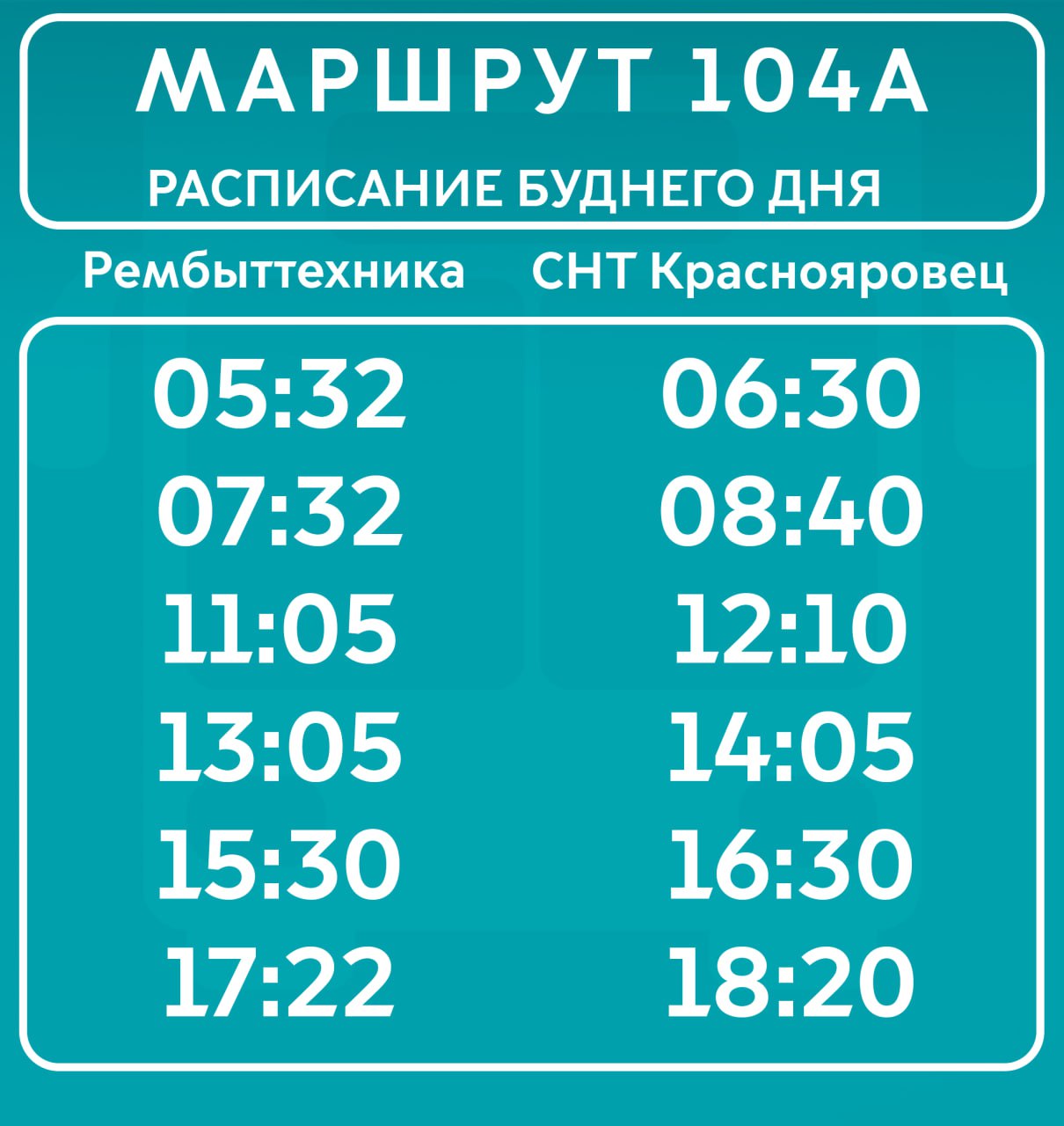 МУП "Лугансгортранс" уведомляет об изменениях в расписании маршрута №104А