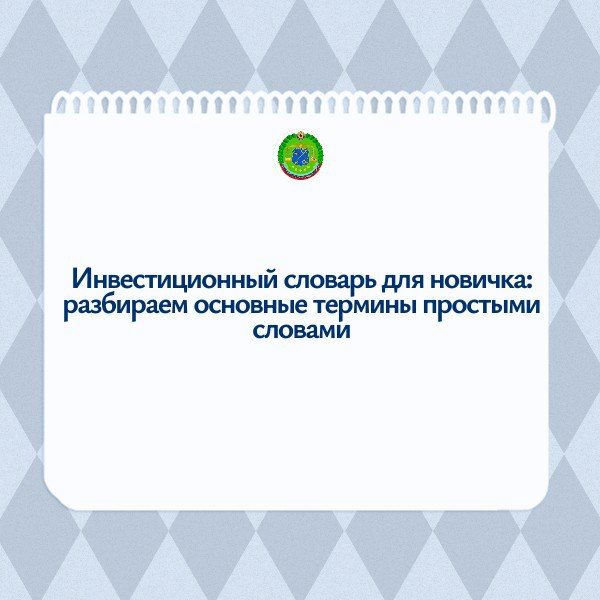 Инвестиционный словарь для новичка: разбираем основные термины простыми словами