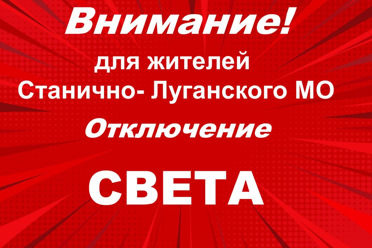 Станично-Луганский РЭС информирует Подробнее в МАХ