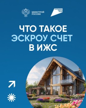 Информация для граждан!. Что такое эскроу счет в ИЖС? Подробнее в карточках!