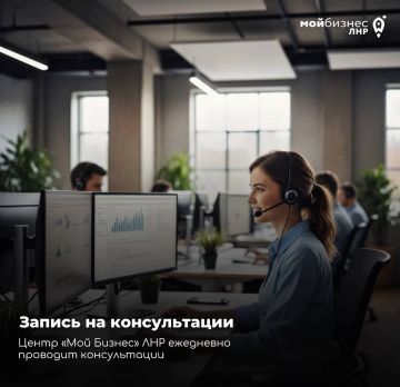 Запись на консультации. Центр «Мой бизнес» ЛНР ежедневно проводит консультации для всех желающих открыть или развить свое дело