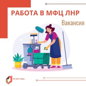 Многофункциональный центр в Луганске приглашает на работу