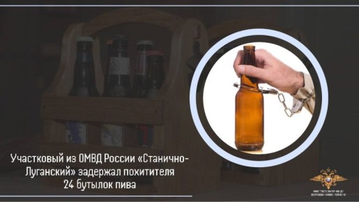 1111Участковый из ОМВД России «Станично-Луганский» задержал похитителя 24 бутылок пива