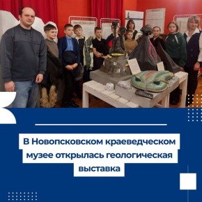 В Новопсковском музее ЛНР открылась выставка о геологическом прошлом Земли