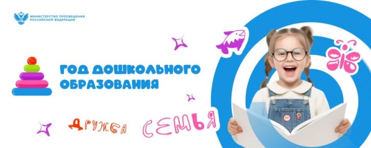 Сегодня состоится официальное открытие Года дошкольного образования!