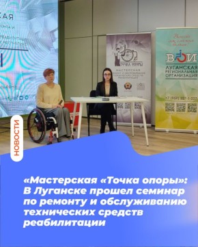 «Мастерская «Точка опоры»: В Луганске прошел семинар по ремонту и обслуживанию технических средств реабилитации