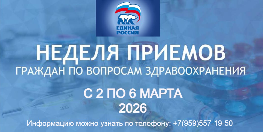 Со 2 по 6 марта в Свердловской местной общественной приёмной «Единой России» пройдет Неделя приёмов граждан по вопросам здравоохранения