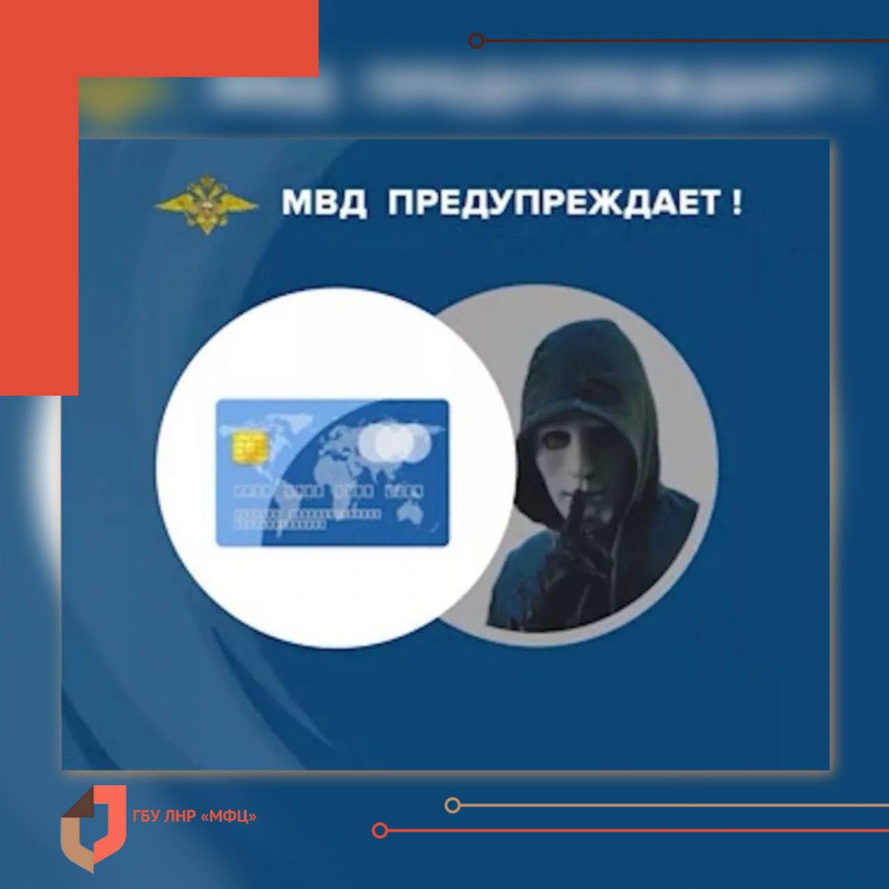 МВД по ЛНР информирует о мошеннических действия