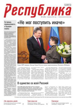 Газета Республика №1 от 26.02.2026г