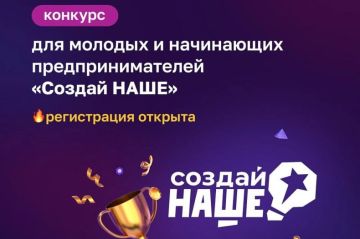 Проводится федеральный конкурс по молодежному предпринимательству «Создай НАШЕ»