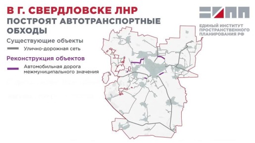 В ЛНР предлагается построить автотранспортные обходы г. Свердловска