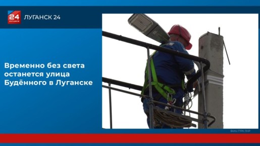 Уличное освещение отключат на ул. Буденного на следующей неделе