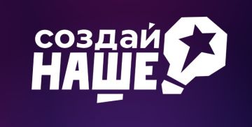 Конкурс «Создай НАШЕ». Министерство экономического развития Луганской Народной Республики информирует о проведении ежегодного федерального конкурса по молодежному предпринимательству «Создай НАШЕ» (далее — Конкурс)