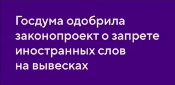 ВНИМАНИЕ! Вступают в силу ограничения на использование иностранных слов в вывесках и дорожных знаках