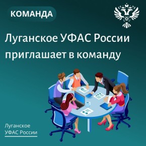 Луганское УФАС России приглашает в команду выпускников по направлениям подготовки: