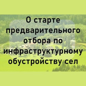 Объявляется предварительный отбор проектов по обустройству сельских территорий ЛНР
