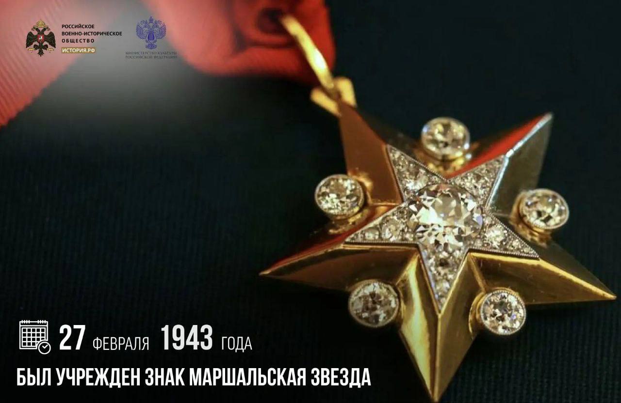 27 февраля 1943 года был учрежден знак Маршальская звезда