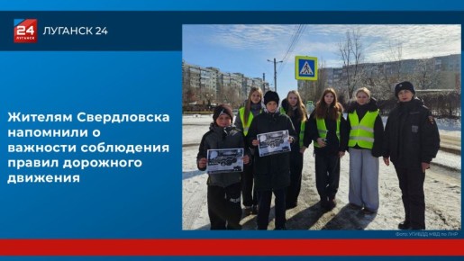 Жителям Свердловска напомнили о важности соблюдения ПДД