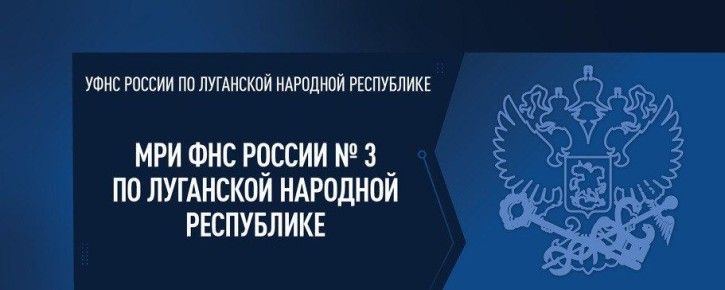 Межрайонная ИФНС России №3 по Луганской Народной Республике информирует: