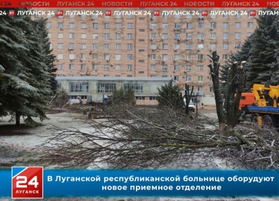 В Луганской республиканской больнице оборудуют новое приемное отделение