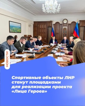 Спортивные объекты ЛНР станут площадками для реализации проекта «Лица Героев»
