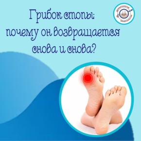 Вылечили грибок, а через пару месяцев он снова здесь? Дело не в плохом креме