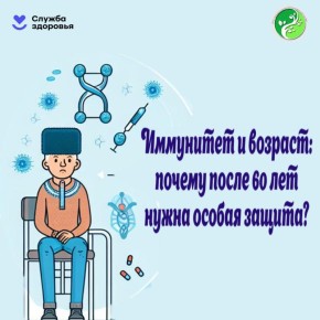 Иммунитет и возраст: почему после 60 лет нужна особая защита?