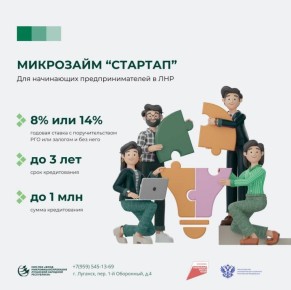 Фонд микрофинансирования ЛНР запустил новый льготный микрозайм «Стартап» для выпускников «Основ предпринимательской деятельности»