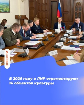 В 2026 году в ЛНР отремонтируют 14 объектов культуры