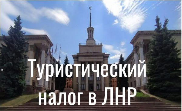 На территории региона введён туристический налог