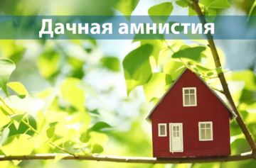 Разъяснение процедуры «Дачной амнистии»