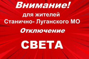 Станично-Луганский РЭС информирует Подробнее в МАХ