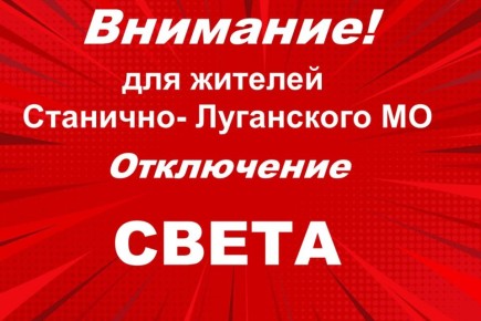 Станично-Луганский РЭС информирует Подробнее в МАХ