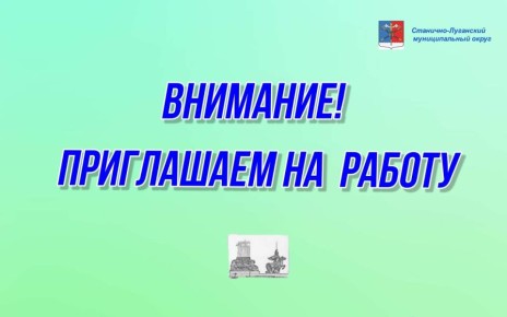 ВНИМАНИЕ, ВАКАНСИИ!. Администрация Станично-Луганского муниципального округа приглашает на работу