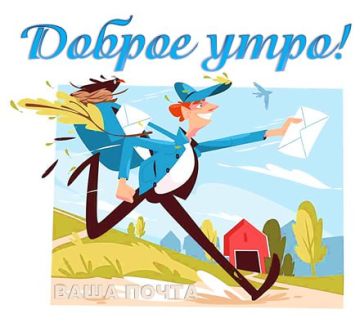 Пусть сегодня вас согреет мысль: даже если вчера было непросто, новый день — это новая страница, а завтра еще и суббота!