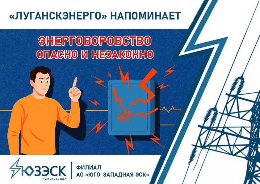 «Луганскэнерго» предупреждает: хищение электроэнергии - смертельно опасно!