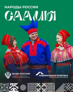 | #НародыРоссии. О саамах было известно ещё древним греческим и римским авторам