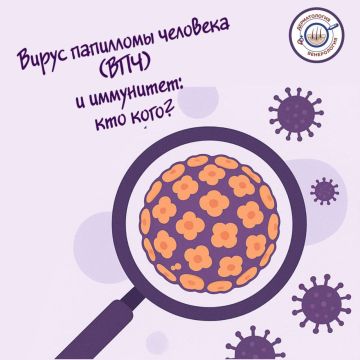 Вирус папилломы человека (ВПЧ) и иммунитет: кто кого?