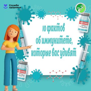 10 фактов об иммунитете, которые вас удивят