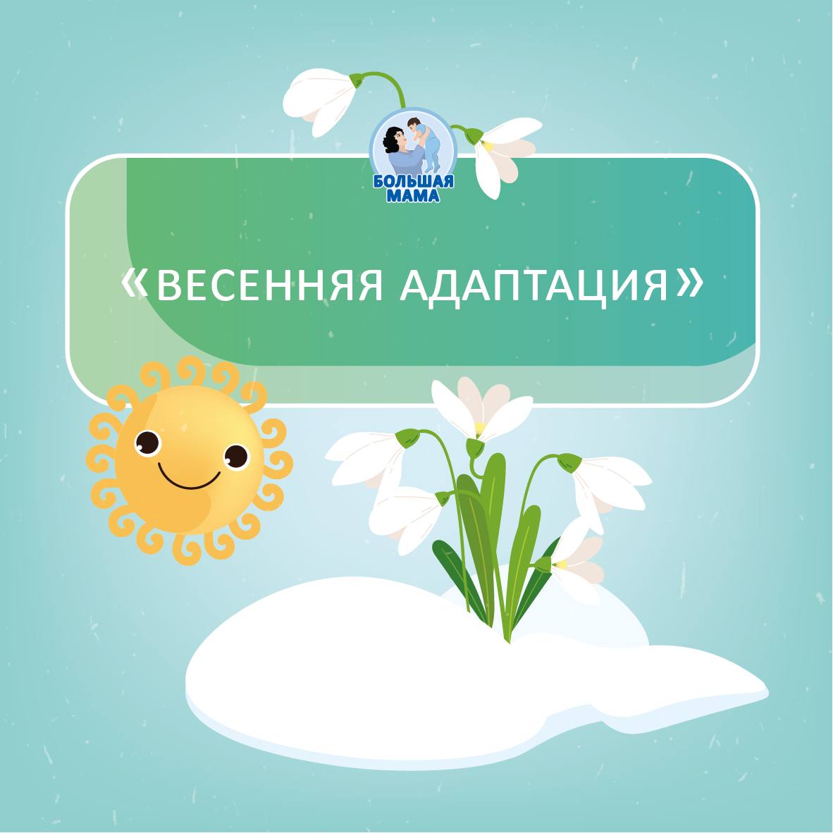 Весна — время перемен, и нервная система ребёнка тоже проходит адаптацию