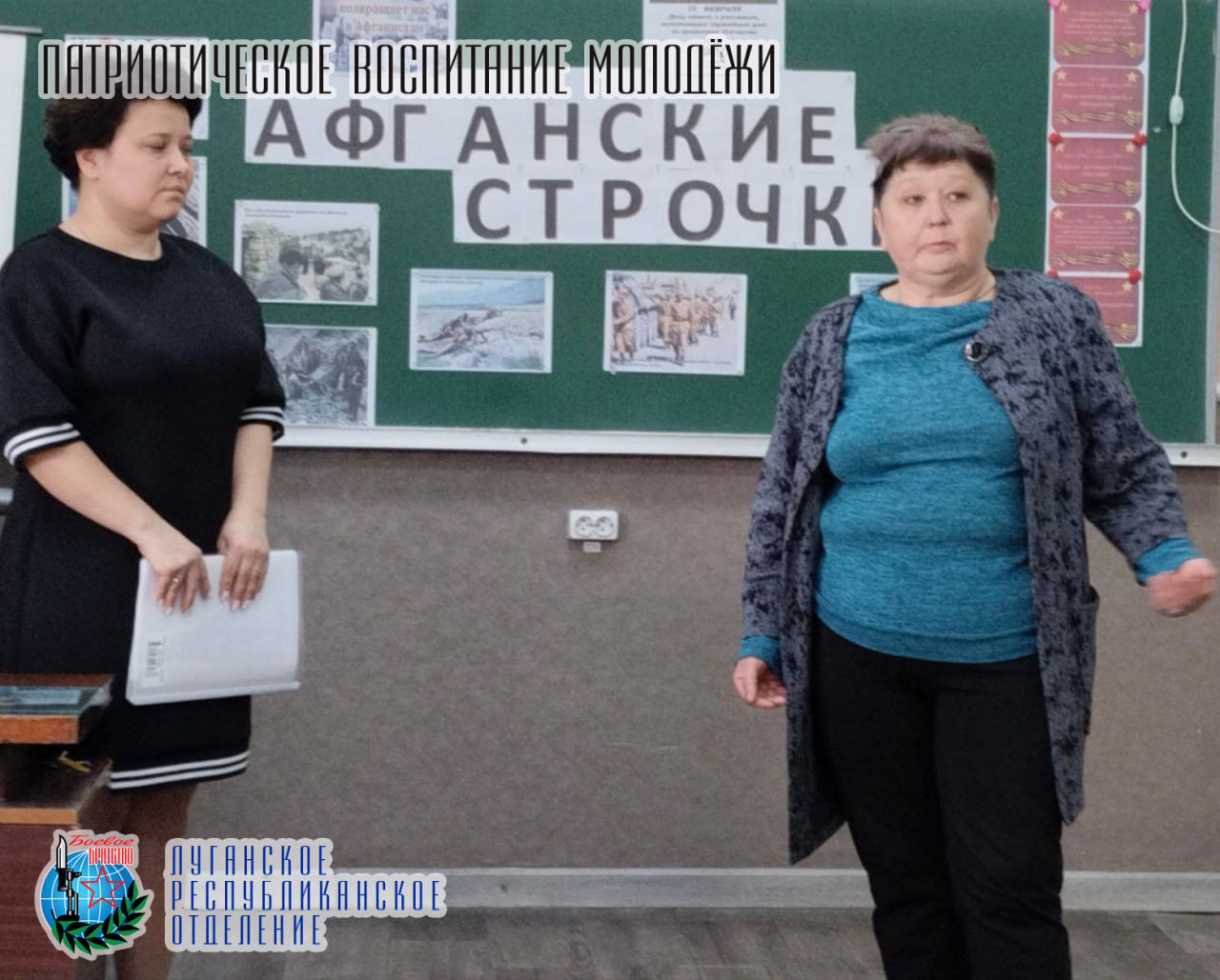 16 февраля Инна Тесвенко и Наталья Хмылко представители Луганского республиканского отделения Всероссийской общественной организации ветеранов «БОЕВОЕ БРАТСТВО» приняли участие в конкурсе чтецов, посвящённому 37-й годовщине...