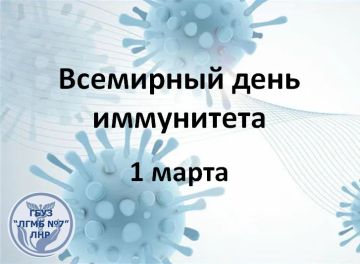 1 марта - Всемирный день иммунитета