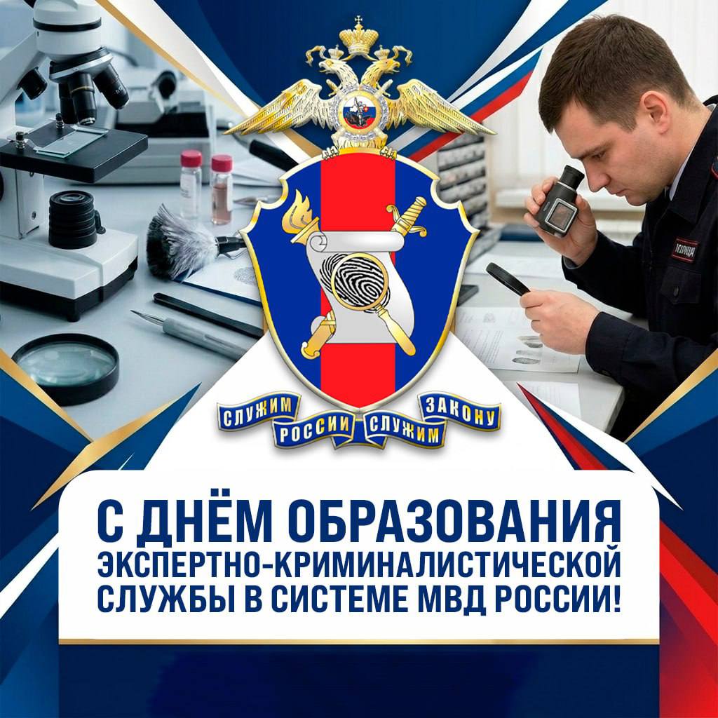 111111 Экспертно-криминалистической службе МВД России – 107 лет