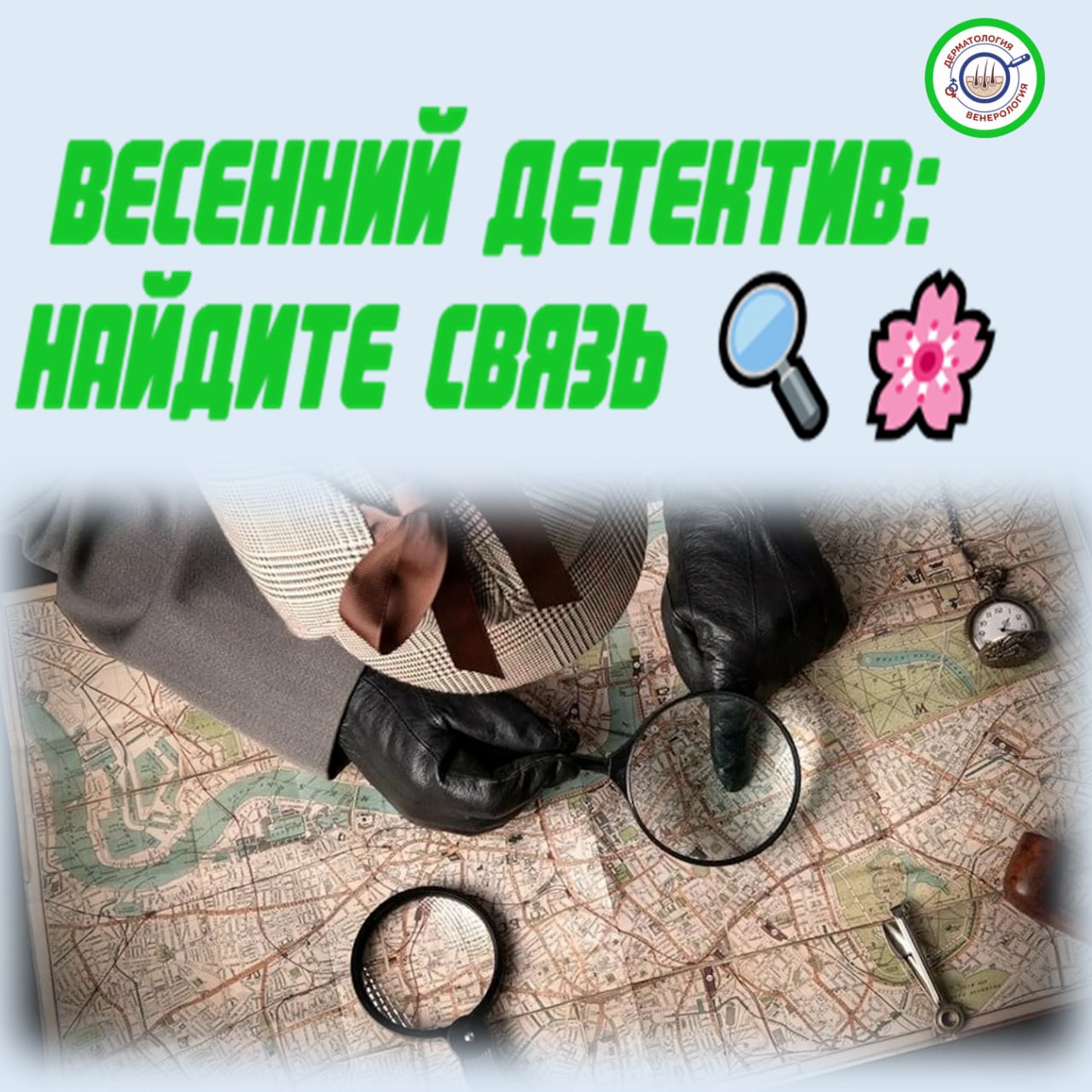 Весенний детектив: найдите связь