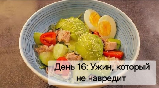 Наталия Пащенко: День 16: Ужин, который не навредит