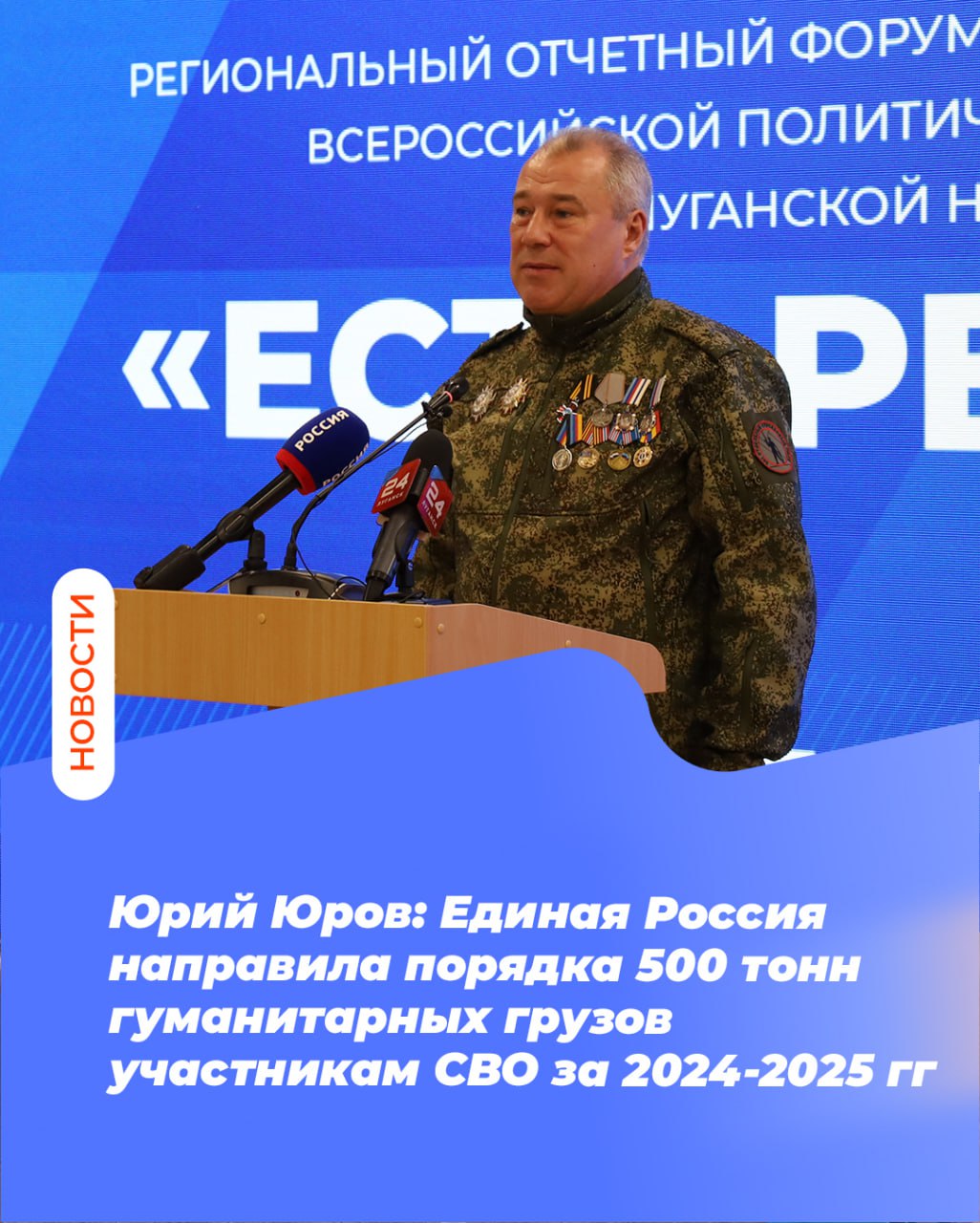 Юрий Юров: Единая Россия направила порядка 500 тонн гуманитарных грузов участникам СВО за 2024-2025 года