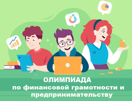 Юных жителей ЛНР приглашают к участию во Всероссийской онлайн-олимпиаде по финансовой грамотности и предпринимательству
