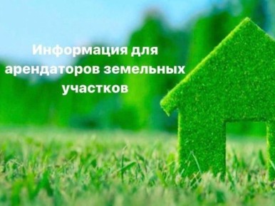 ВСЕМ АРЕНДАТОРАМ ЗЕМЕЛЬНЫХ УЧАСТКОВ