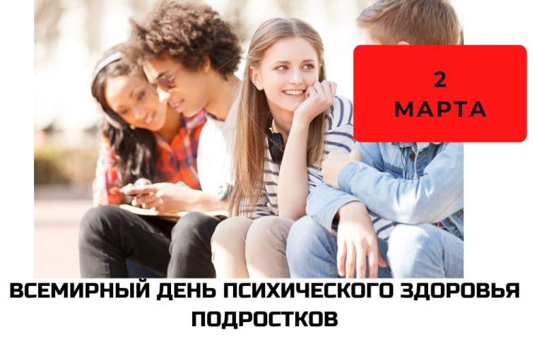 Сегодня Всемирный день психического здоровья подростков