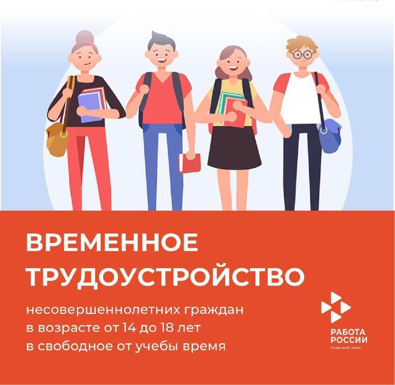 Уважаемые работодатели!. Приглашаем Вас принять участие в программе «Организация временного трудоустройства несовершеннолетних граждан в возрасте от 14 до 18 лет в свободное от учебы время» в 2026 году